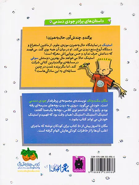 استینک جلد سوم و بوگندوترین کتانی های دنیا